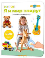 Обложка говорящей книги «Я и мир вокруг» с иллюстрациями